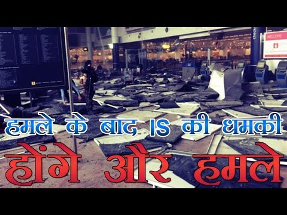 ब्रुसेल्स हमला : IS ने दी और हमलों की धमकी | Brussels Attack : ISIS Claims Responsibility