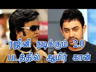 ரஜினி நடிக்கும் ‘2.0’ படத்தில் ஆமிர் கான்
