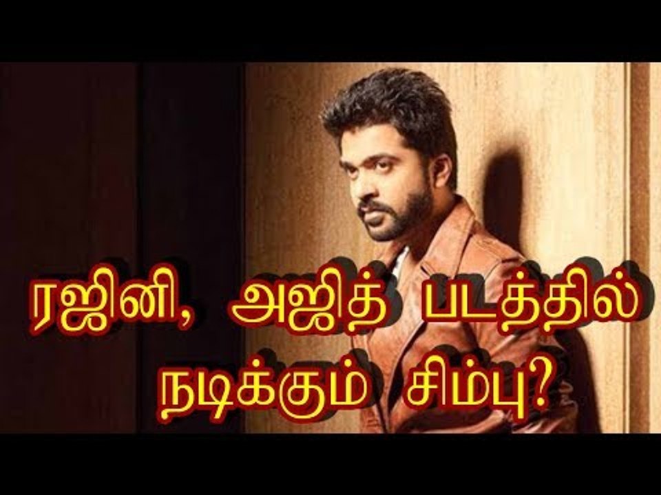 ரஜினி, அஜித் படத்தில் நடிக்கும் சிம்பு?