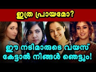 മേയ്‌ക്കപ്പിലാണ് എല്ലാം; നയന്‍‌താര മുതല്‍ ഭാവന വരെയുള്ളവരുടെ പ്രായം ഇതോ!?