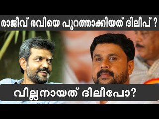 ആ ചിത്രത്തിൽ നിന്നും രാജീവ് രവിയെ ഒഴിവാക്കിയത് ദിലീപ് ?