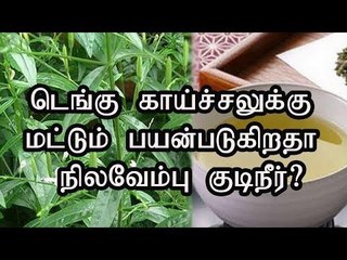 டெங்கு காய்ச்சலுக்கு மட்டும் பயன்படுகிறதா நிலவேம்பு குடிநீர்?