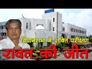 उत्तराखंड विधानसभा में शक्ति परीक्षण, कांग्रेस ने किया जीत का दावा