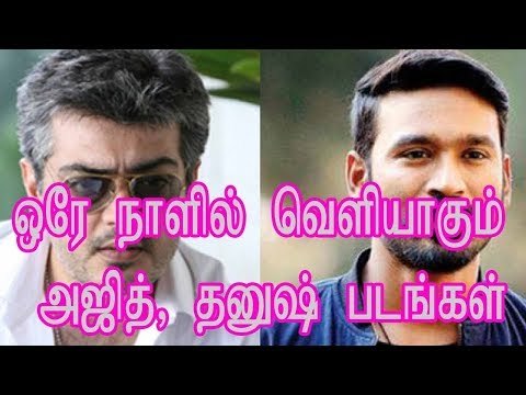 ஒரே நாளில் வெளியாகும் அஜித், தனுஷ் படங்கள்