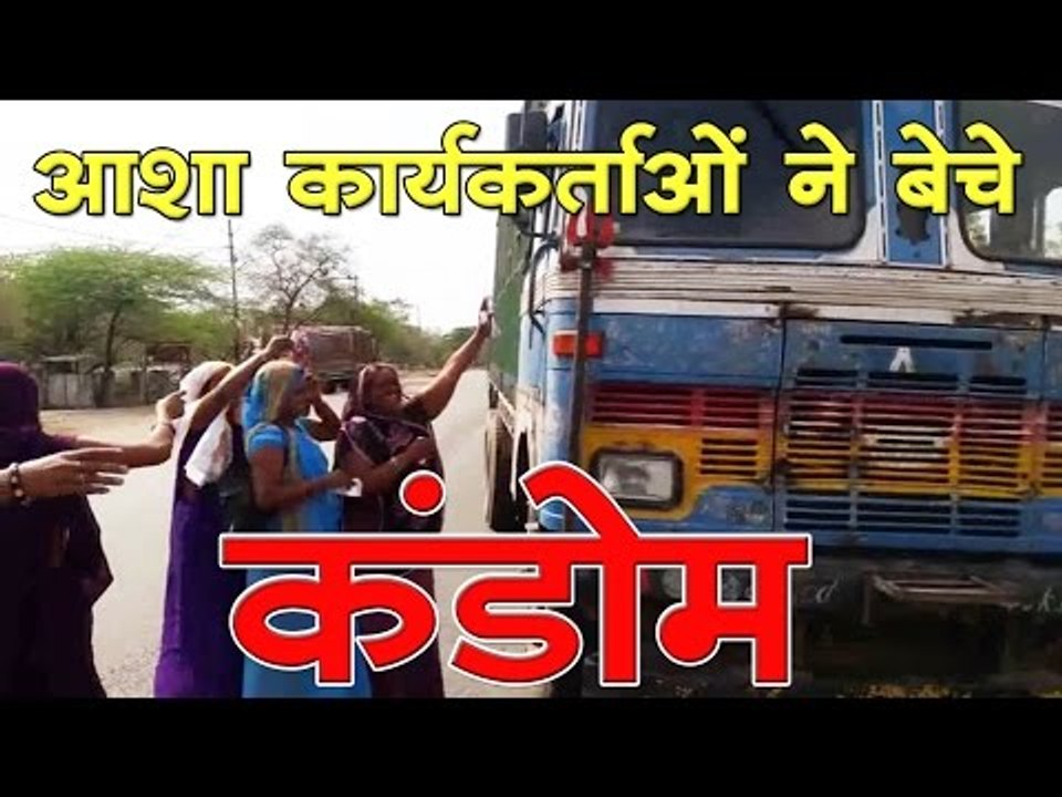 आशा कार्यकर्ताओं ने बेचे कंडोम Asha women worker selling condoms to people