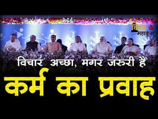 वेब-वार्ता : विचार महाकुंभ - कर्म का प्रवाह भी जरूरी