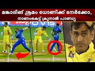 എന്തൊരു നാണക്കേട്; ധോണിയാണെന്ന് ഓര്‍ക്കണമായിരുന്നുവെന്ന് ആരാധകര്‍!