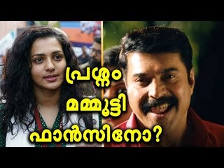 മമ്മൂട്ടിയും പാര്‍വതിയും തമ്മില്‍ പിണക്കമോ ?; ഇവരാണ് പ്രശ്‌നക്കാര്‍!