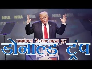 ट्रंप ने वॉशिंगटन प्राइमरी भी जीता | Donald Trump wins Washington primary