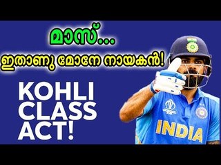 കലി തുള്ളി കോഹ്ലി, കൈയ്യടിച്ച് ക്രിക്കറ്റ് ലോകം!