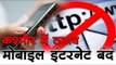 कश्मीर में तनाव, मोबाइल इंटरनेट बंद Ban on Internet Services in Jammu and Kashmir Extended