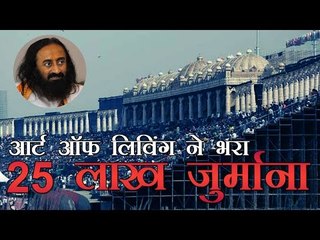 आर्ट ऑफ लिविंग ने भरा 25 लाख जुर्माना Team Sri Sri To Deposit Rs. 25 Lakh Today