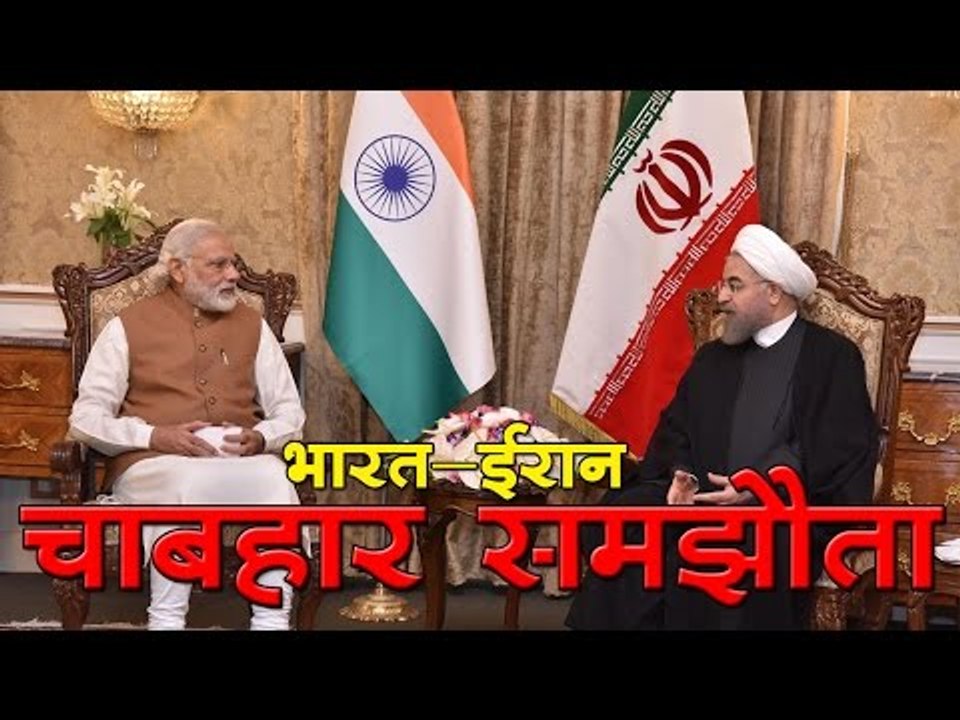 भारत और ईरान ने चाबहार समझौते पर किए हस्ताक्षर
