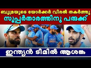 വെടിയുണ്ട പോലെ ബുമ്രയുടെ പന്ത്; ഫിസിയോ ഓടിയെത്തി, പിന്നാലെ ചികിത്സ!