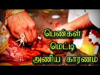 பெண்கள் மெட்டி அணிய காரணம் என்ன தெரியுமா...?