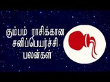 கும்பம் ராசிக்கான சனிப்பெயர்ச்சி பலன்கள்