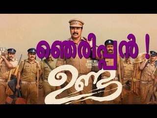ഇന്നേവരെ ഇങ്ങനെയൊരു സിനിമ ഇറങ്ങിയിട്ടില്ല! ഉണ്ട മെഗാഹിറ്റ് !
