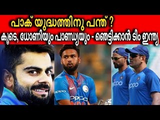 പന്ത്, പാണ്ഡ്യ, ധോണി, രാഹുല്‍; പാകിസ്ഥാന്‍ തരിപ്പണം - ടീം ഇതാണേല്‍ എതിരാളി വിറയ്‌ക്കും!