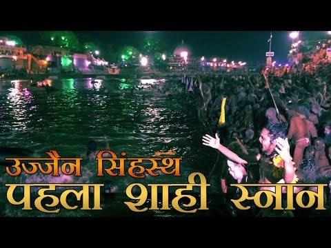 शाही स्नान के साथ उज्जैन में सिंहस्थ का आगाज | Simhastha Kumbh Mela begins in Ujjain