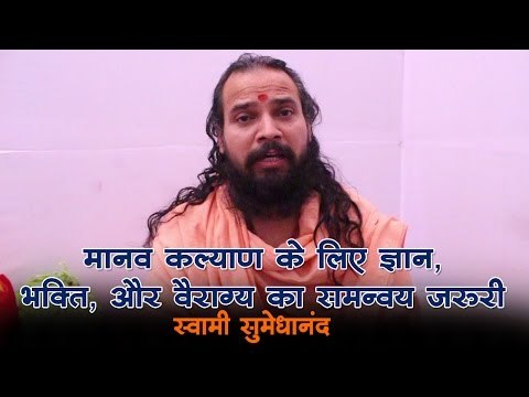 मानव कल्याण के लिए ज्ञान, भक्ति और वैराग्य का समन्वय जरूरी-स्वामी