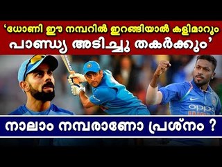 ‘ധോണിക്ക് ഈ അവസരം നല്‍കിയാല്‍ റണ്ണൊഴുകും; പിന്നാലെ വെടിക്കെട്ട് ഉറപ്പ്’