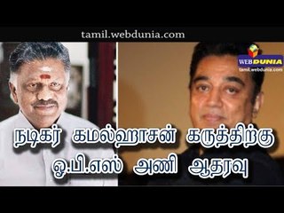 நடிகர் கமல்ஹாசன் கருத்திற்கு ஓ.பி.எஸ் அணி ஆதரவு