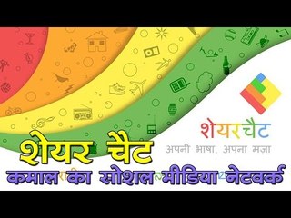 शेयर चैट : कमाल का सोशल मीडिया नेटवर्क