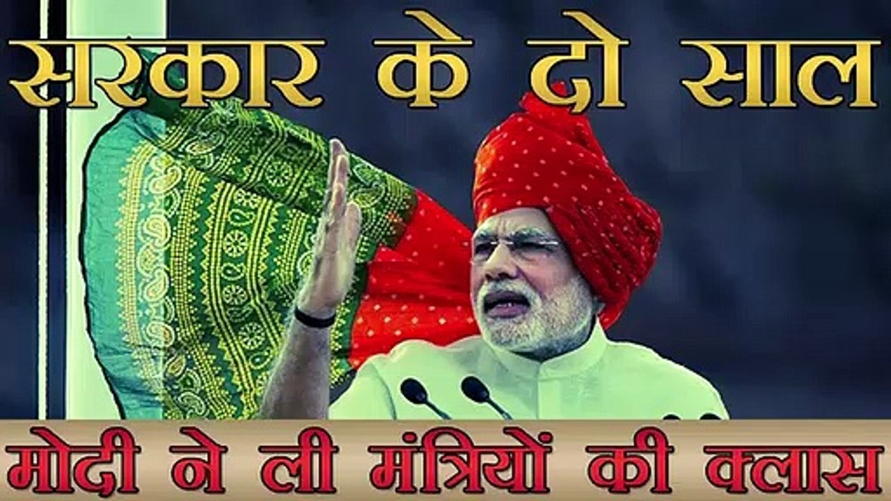 सरकार के दो साल, मोदी ने ली मंत्रियों की क्लास | Two years of Narendra Modi government