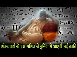 शंकराचार्य के इस गणित से दुनिया में आएगी नई क्रांति