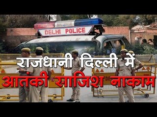 दिल्ली में बड़ी आतंकवादी साजिश नाकाम, 12 संदिग्ध गिरफ्तार