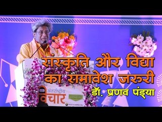 संस्कृति और विद्या का समावेश जरूरी-डॉ. प्रणव पंड्‍या (प्रमुख, गायत्री परिवार)