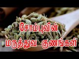 சோம்புவின் மருத்துவ குணங்கள்