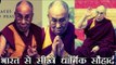 भारत से सीखें धार्मिक सौहार्द : दलाई लामा | Learn religious harmony from India : Dalai Lama