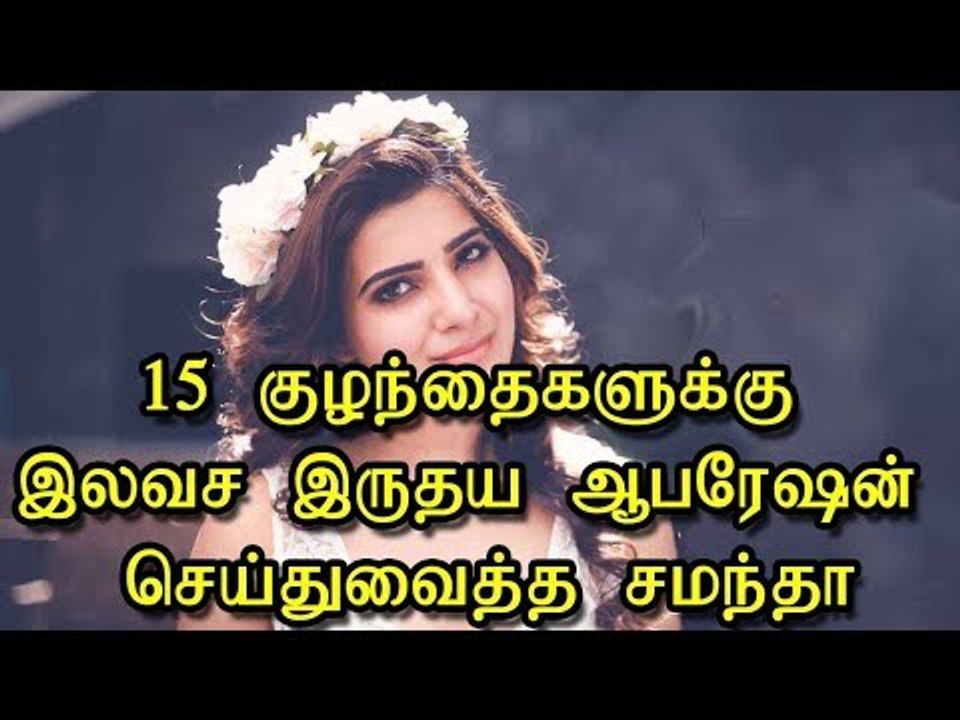 15 குழந்தைகளின் இதய அறுவை சிகிச்சைக்கு உதவிய நடிகை சமந்தா