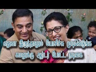 “எதுவா இருந்தாலும் யோசிச்சு முடிவெடுங்க” – கமலுக்கு ஆர்டர் போட்ட நடிகை