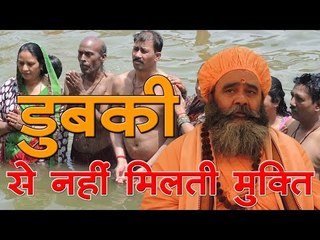 सिंहस्थ में डुबकी से नहीं मिलती मुक्ति-महेश्वरदास