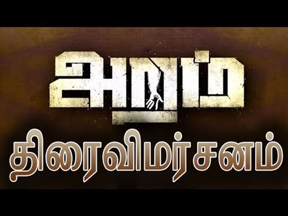 அறம் திரைவிமர்சனம் | Aramm Review | Nayanthara | Ghibran | Gopi Nainar | Aram Review
