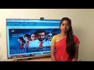 தானா சேர்ந்த கூட்டம் - திரைவிமர்சனம்