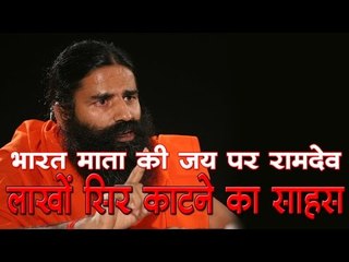 बाबा रामदेव ने कहा भारत माता के अपमान पर लाखों सिर काटने का रखते हैं साहस