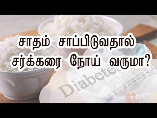 சாதம் அதிக அளவு சாப்பிடுவதால் சர்க்கரை நோய் வருமா?