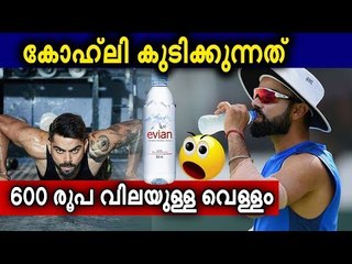 കോഹ്‌ലിക്കുവേണ്ടി വെള്ളം ഇറക്കുമതി ചെയ്യുന്നത് ഫ്രാന്‍സില്‍ നിന്ന്!