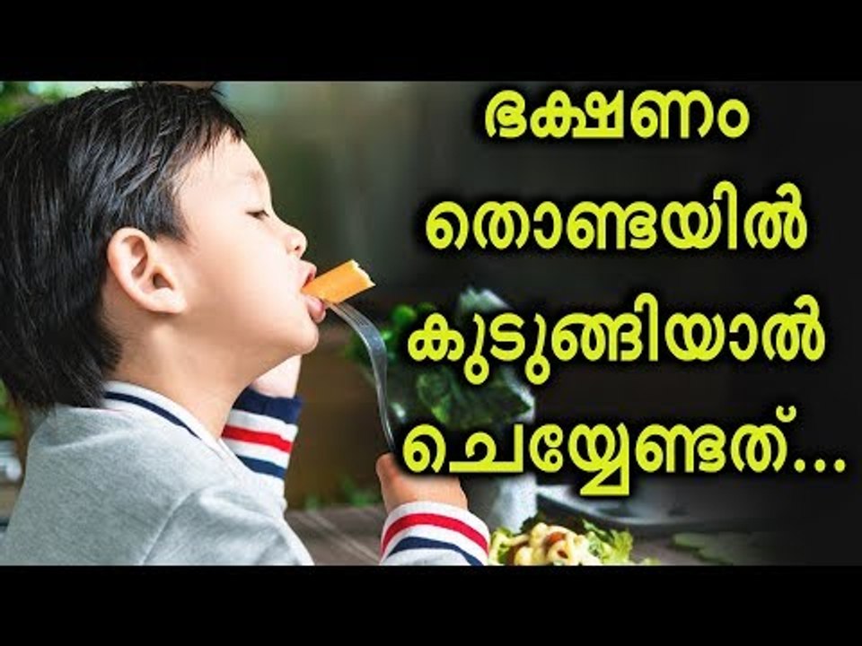 ഭക്ഷണം തൊണ്ടയിൽ കുടുങ്ങിയാൽ ചെയ്യേണ്ട 4 കാര്യങ്ങൾ