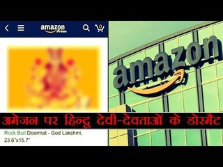 अमेजन ने हिन्दू देवी-देवताओं से संबंधित डोरमैट हटाए | Amazon selling Hindu gods on doormats