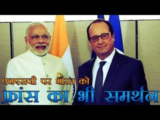 एनएसजी पर भारत को फ्रांस का भी समर्थन | France Supports India's NSG Bid