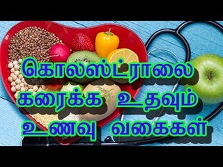 கொலஸ்ட்ராலை கரைக்க உதவும் உணவு வகைகள்