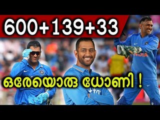ക്രിക്കറ്റിന്‍റെ രാജാവ്, കമ്പ്യൂട്ടറിനേക്കാള്‍ വേഗം - സൂപ്പര്‍മാന്‍ ധോണി!