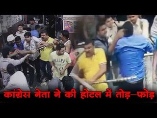 कांग्रेस नेता ने होटल में की तोड़फोड़