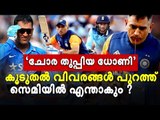 ധോണിയുടെ പരുക്ക്; സെമിക്ക് മുമ്പേ ആശങ്ക ? - റിപ്പോര്‍ട്ട് പുറത്ത്!