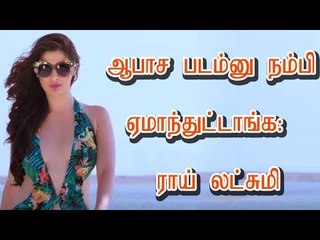 ஆபாச படம்னு நம்பி ஏமாந்துட்டாங்க:  ராய் லட்சுமி