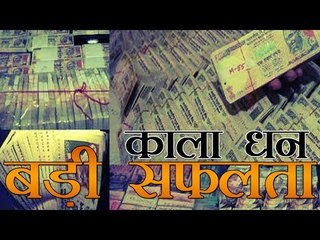 काले धन मामले में मोदी सरकार को बड़ी कामयाबी | Black money found in foreign bank accounts